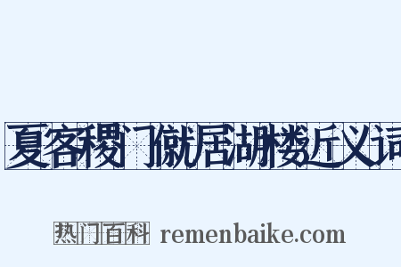 夏客稷门僦居湖楼近义词是什么意思的图片
